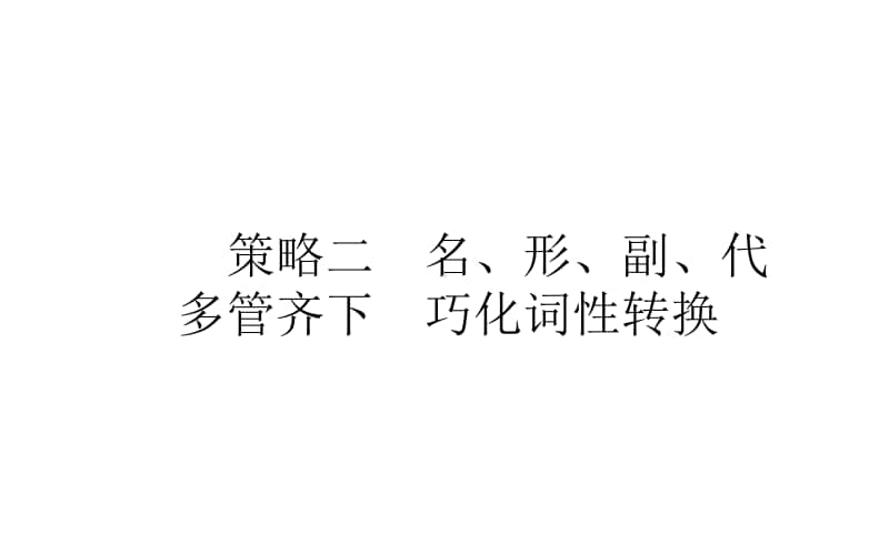 2021届新高考英语二轮专题复习课件：4.2 名、形、副、代　多管齐下　巧化词性转换 .ppt_第1页