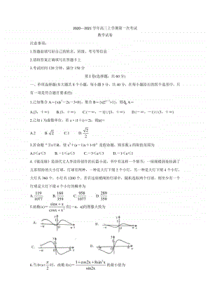 2021届辽宁省大连市重点高中高三上学期第一次联考试题数学试题及解析.doc