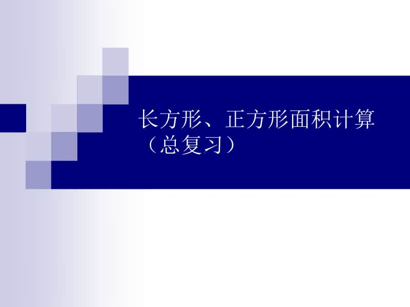 西师大版三年级下册数学7.2总复习《长方形和正方形的面积》 ppt课件 .ppt_第1页