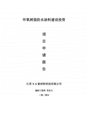 环氧树脂防水涂料建设项目申请报告-建议书可修改模板.doc