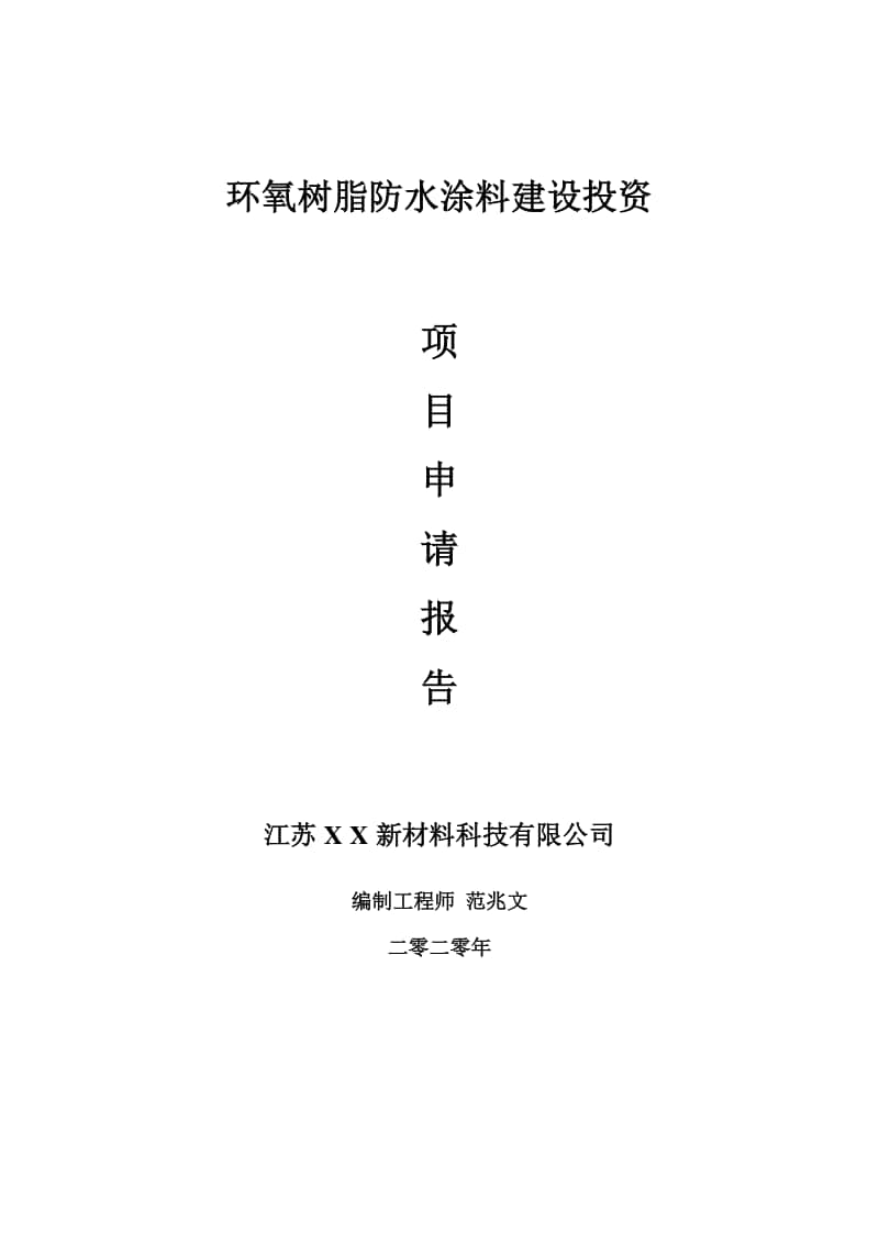 环氧树脂防水涂料建设项目申请报告-建议书可修改模板.doc_第1页