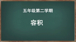 （精）沪教版五年级下册数学5.10 体积与容积-容积 ppt课件（含练习）.pptx