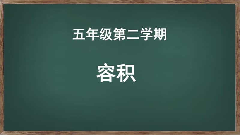 （精）沪教版五年级下册数学5.10 体积与容积-容积 ppt课件（含练习）.pptx_第1页