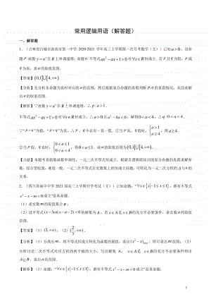 选修2-1学霸必刷题 常用逻辑用语（解答题）.docx