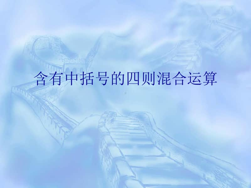 西师大版四年级下册数学1.3含有中括号的四则混合运算 ppt课件 .ppt_第1页