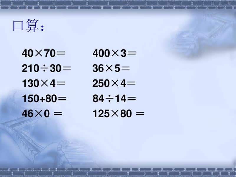 西师大版四年级下册数学1.3含有中括号的四则混合运算 ppt课件 .ppt_第2页