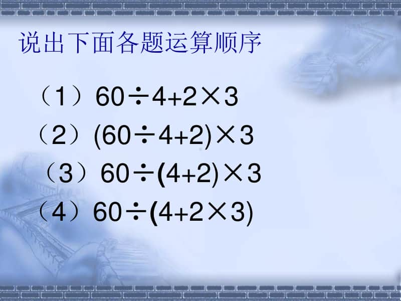 西师大版四年级下册数学1.3含有中括号的四则混合运算 ppt课件 .ppt_第3页