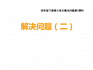 西师大版四年级下册数学7.2问题解决 ppt课件 .ppt