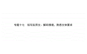 2021届新高考语文二轮专题复习课件：专题十七　拟写实用文：解码情境熟悉文体要求 .ppt