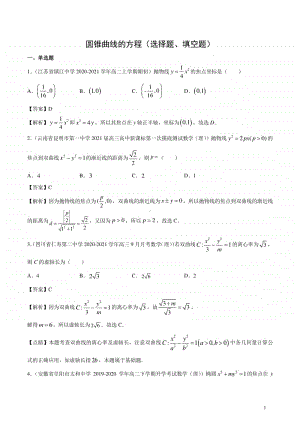 圆锥曲线的方程（选择题、填空题）.docx