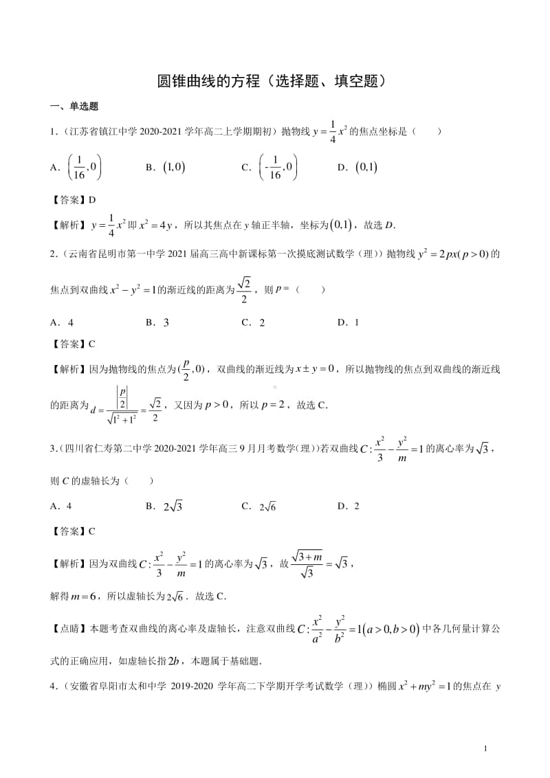 圆锥曲线的方程（选择题、填空题）.docx_第1页