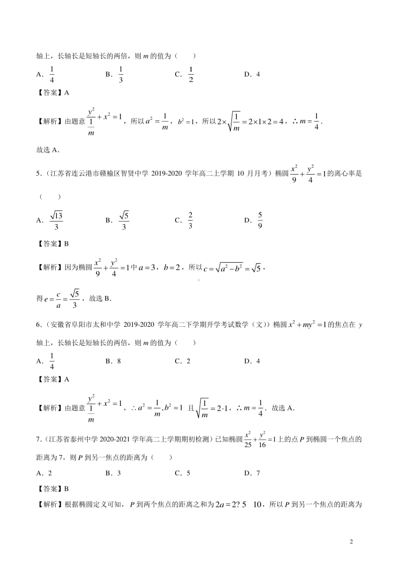 圆锥曲线的方程（选择题、填空题）.docx_第2页