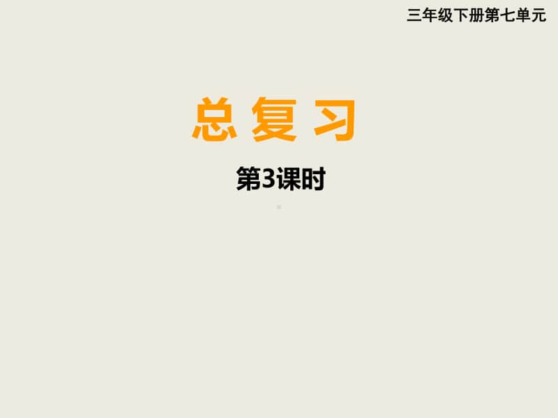 西师大版三年级下册数学7.3总复习 旋转、平移和轴对称 ppt课件 .ppt_第1页