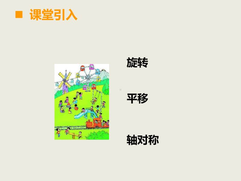 西师大版三年级下册数学7.3总复习 旋转、平移和轴对称 ppt课件 .ppt_第2页