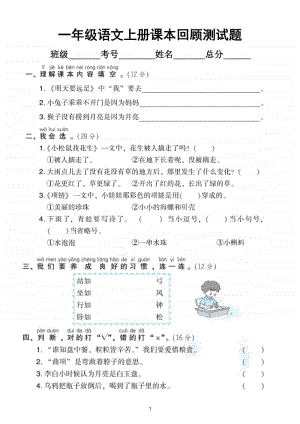 小学语文部编版一年级上册《课本回顾》专项测试题.doc