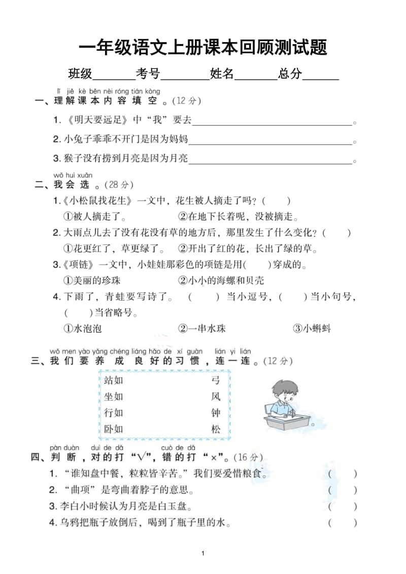 小学语文部编版一年级上册《课本回顾》专项测试题.doc_第1页