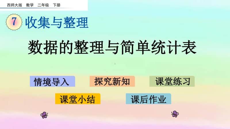 西师大版二年级下册数学7.3 数据的整理与简单统计表ppt课件.pptx_第1页