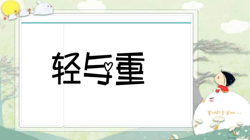 沪教版二年级下册数学5.1 轻与重 ppt课件.pptx_第2页