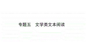 2021届新高考语文二轮专题复习课件：专题五　文学类文本阅读 .ppt