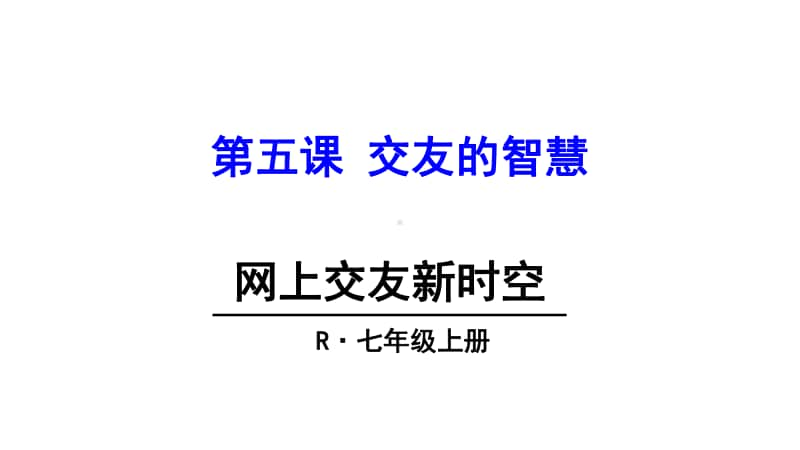 七年级初一上册道德与法治第二单元第五课《网上交友新时空》课件.ppt_第1页