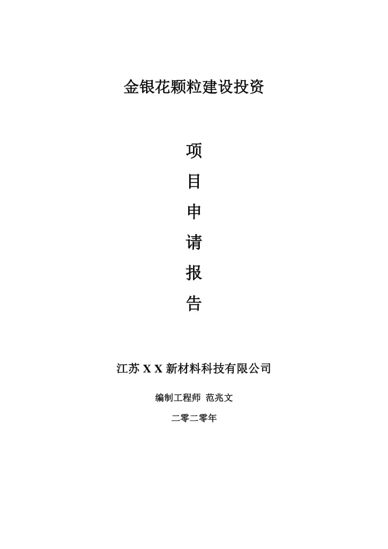 金银花颗粒建设项目申请报告-建议书可修改模板.doc_第1页