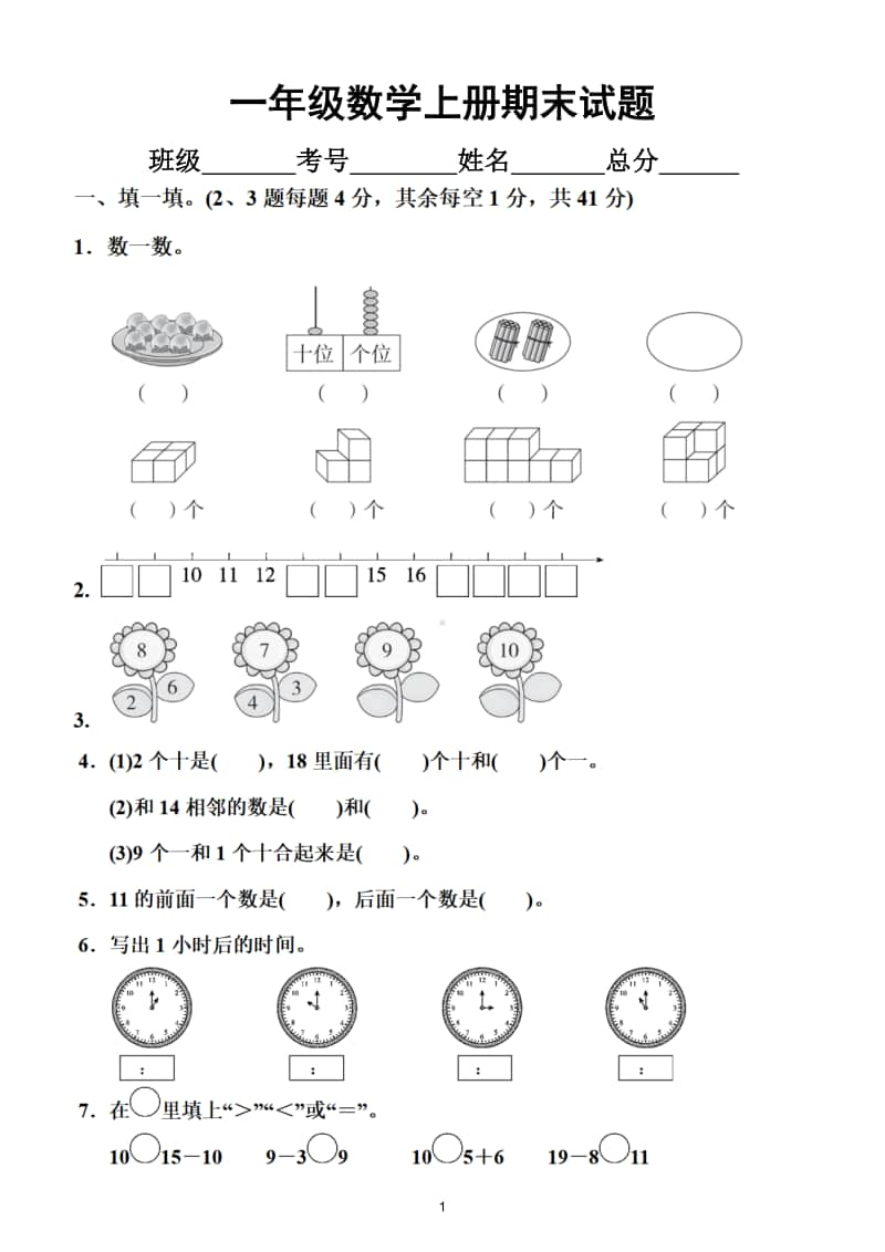 小学数学人教版一年级上册期末检测题10.doc_第1页