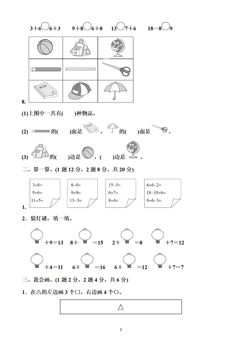 小学数学人教版一年级上册期末检测题10.doc_第2页