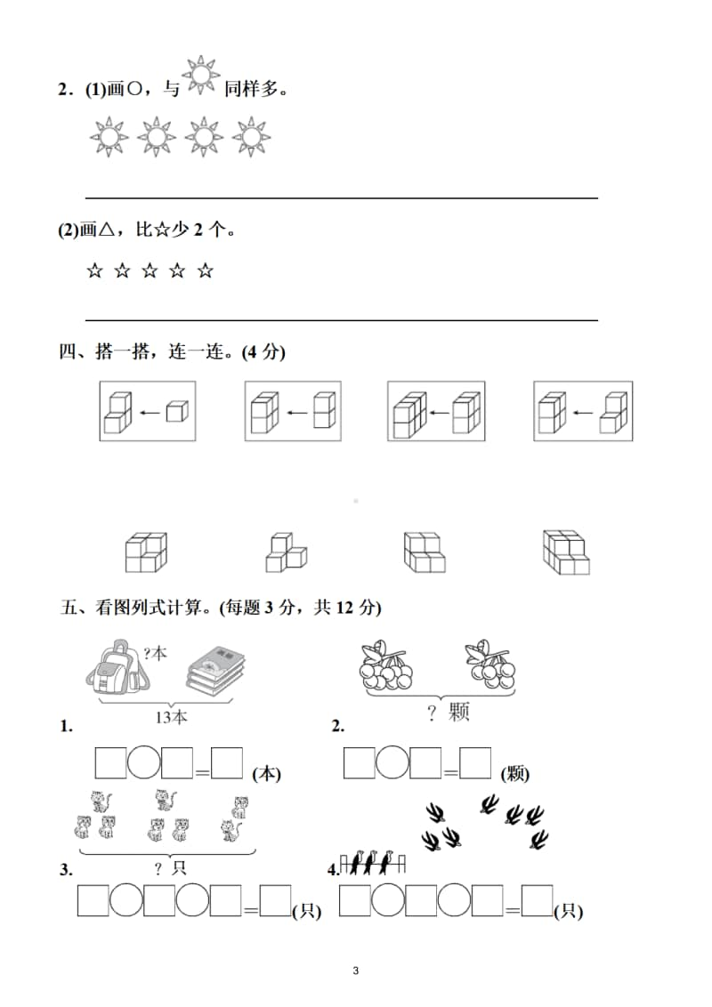 小学数学人教版一年级上册期末检测题10.doc_第3页