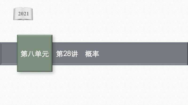 2021安徽中考数学复习课件：第28讲　概率.pptx_第1页