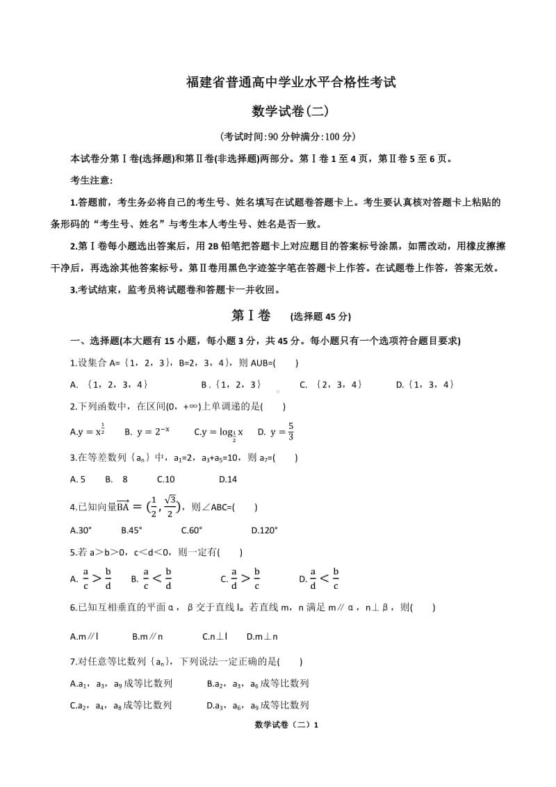 2021福建省普通高中学业水平合格性考试（会考 ）适应性练习数学试卷二(含答案）.docx_第1页