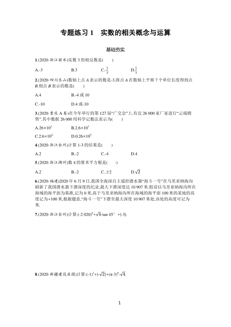 2021年安徽中考数学分专题练习（共28个专题）+题组专练14份+单元测试8份+模拟试卷2份.docx_第1页