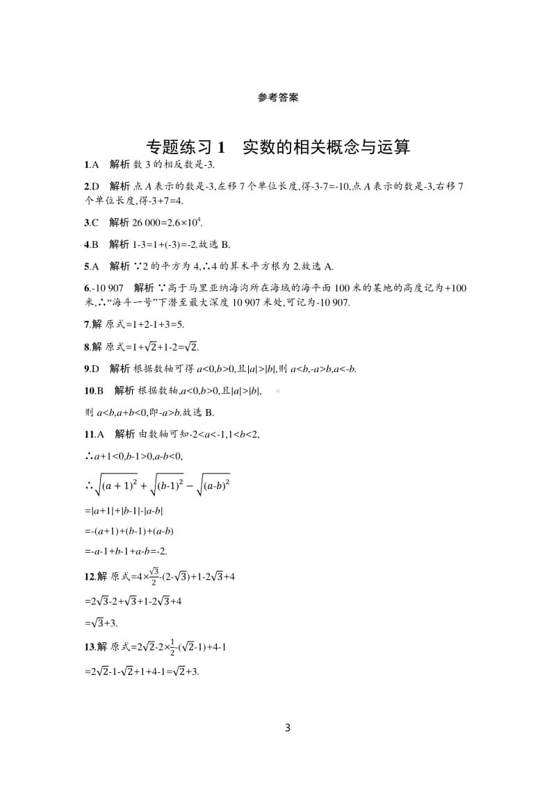 2021年安徽中考数学分专题练习（共28个专题）+题组专练14份+单元测试8份+模拟试卷2份.docx_第3页