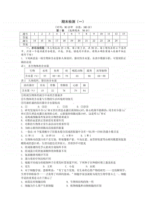 （新教材）2021年高中生物浙科版必修1：期末检测（一）（含解析）.doc