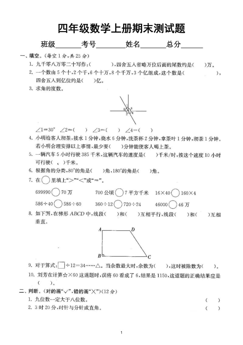 小学数学人教版四年级上册期末测试题12.doc_第1页