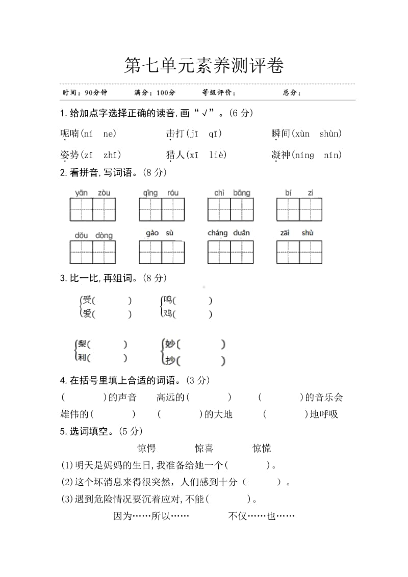 部编版三年级上册语文第七单元素养测评卷 江苏.doc_第1页