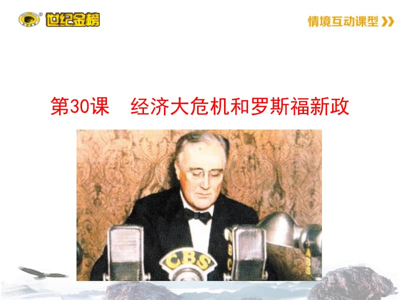 高中历史 经济大危机和罗斯福新政.ppt_第1页