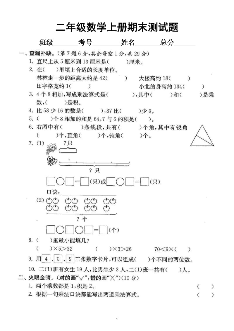 小学数学人教版二年级上册期末测试题12.doc_第1页