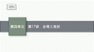 2021安徽中考数学复习课件：第17讲　全等三角形.pptx