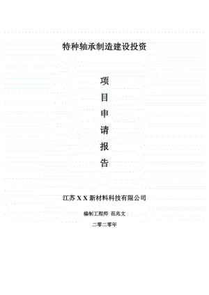 特种轴承制造建设项目申请报告-建议书可修改模板.doc