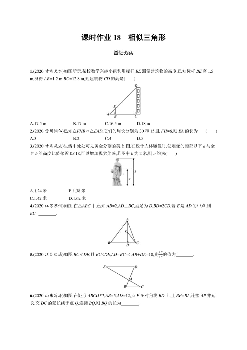 2021中考数学专题练习18　相似三角形.docx_第1页