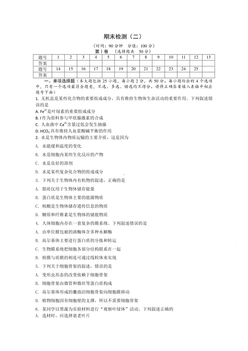 （新教材）2021年高中生物浙科版必修1：期末检测（二）（含解析）.doc_第1页