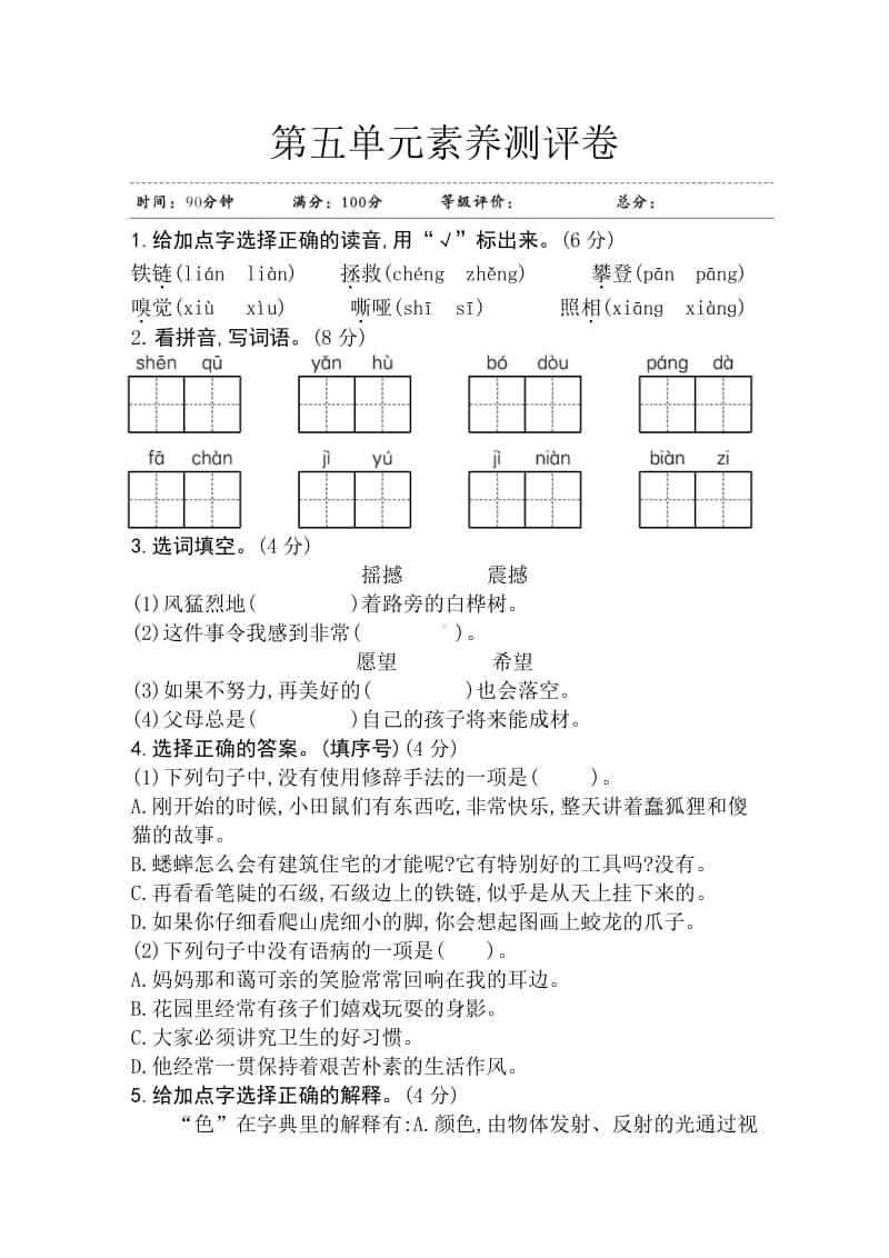 部编版四年级上册语文第五单元素养测评卷 江苏.doc_第1页