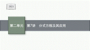 2021安徽中考数学复习课件：第7讲　分式方程及其应用.pptx