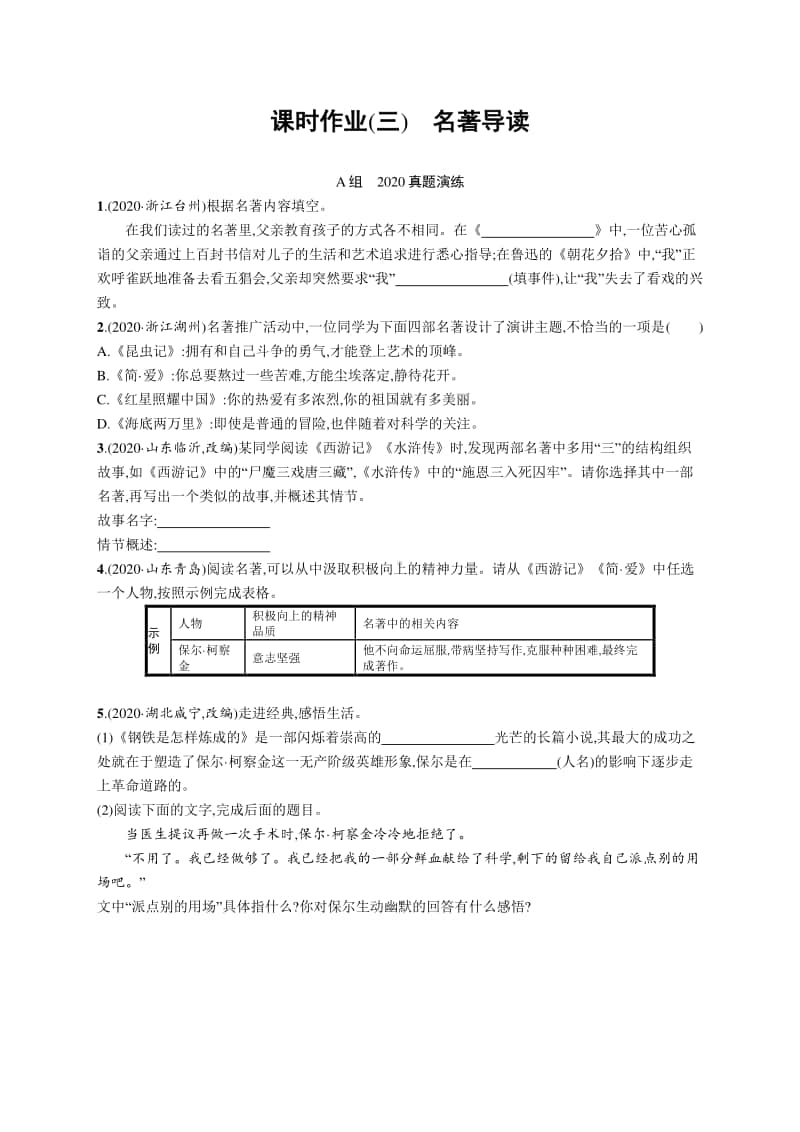 2021中考语文专题练习(三)　名著导读.docx_第1页