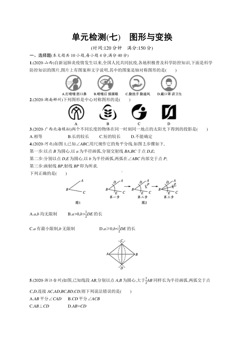 2021安徽中考数学单元检测(七)　图形与变换.docx_第1页