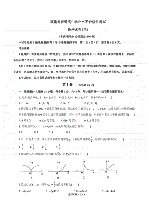 2021福建省普通高中学业水平合格性考试（会考 ）适应性练习数学试卷三(含答案）.docx