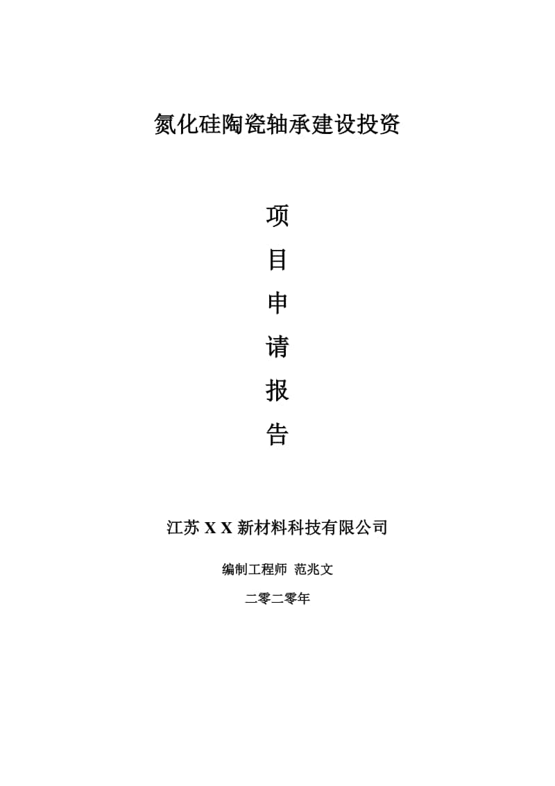 氮化硅陶瓷轴承建设项目申请报告-建议书可修改模板.doc_第1页