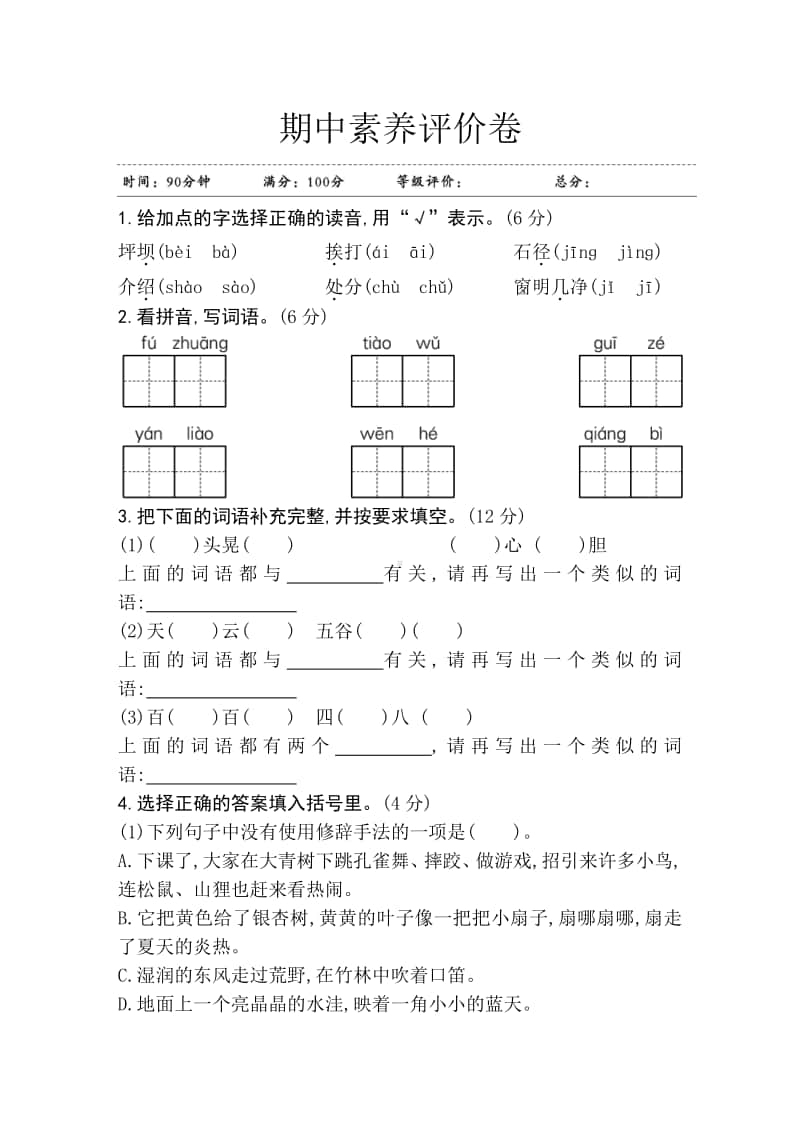 部编版三年级上册语文期中素养评价卷 江苏.doc_第1页