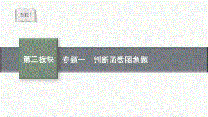 2021安徽中考数学复习课件：专题一　判断函数图象题.pptx