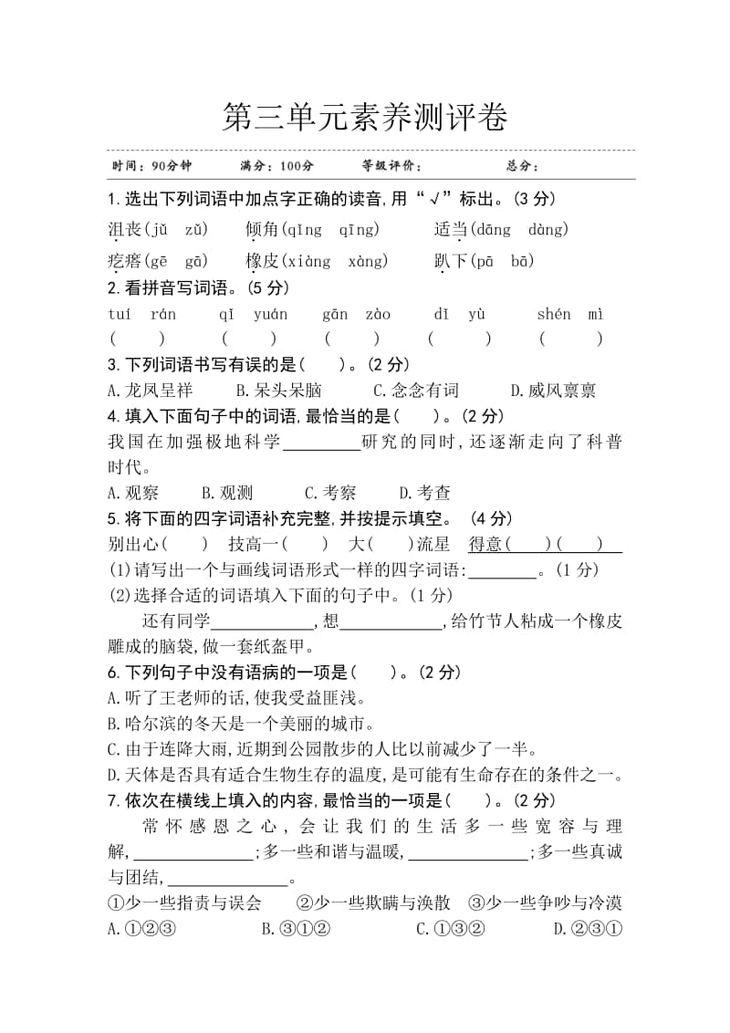 部编版六年级上册语文第三单元素养测评卷 江苏.doc_第1页